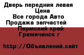 Дверь передния левая Infiniti m35 › Цена ­ 12 000 - Все города Авто » Продажа запчастей   . Пермский край,Гремячинск г.